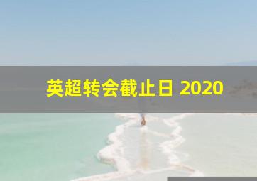 英超转会截止日 2020